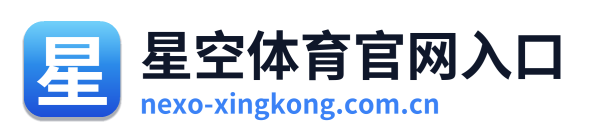 星空体育官网入口